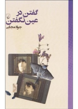 گفتن در عین نگفتن